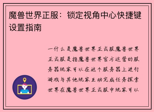 魔兽世界正服：锁定视角中心快捷键设置指南