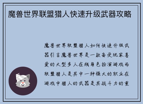 魔兽世界联盟猎人快速升级武器攻略
