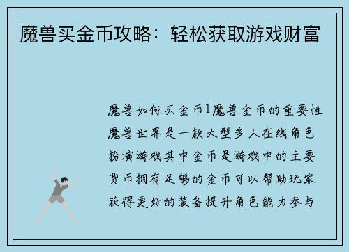 魔兽买金币攻略：轻松获取游戏财富