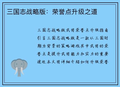 三国志战略版：荣誉点升级之道